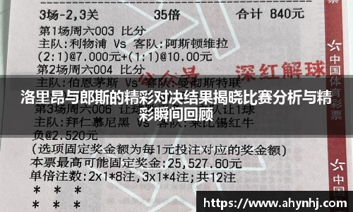 洛里昂与郎斯的精彩对决结果揭晓比赛分析与精彩瞬间回顾