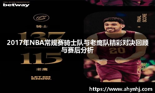 2017年NBA常规赛骑士队与老鹰队精彩对决回顾与赛后分析