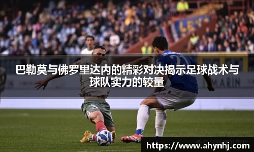 巴勒莫与佛罗里达内的精彩对决揭示足球战术与球队实力的较量