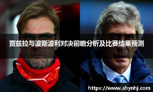 贾兹拉与波斯波利对决前瞻分析及比赛结果预测